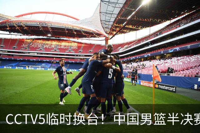 CCTV5临时换台！中国男篮半决赛不播了，这中日对决藏着一个信号